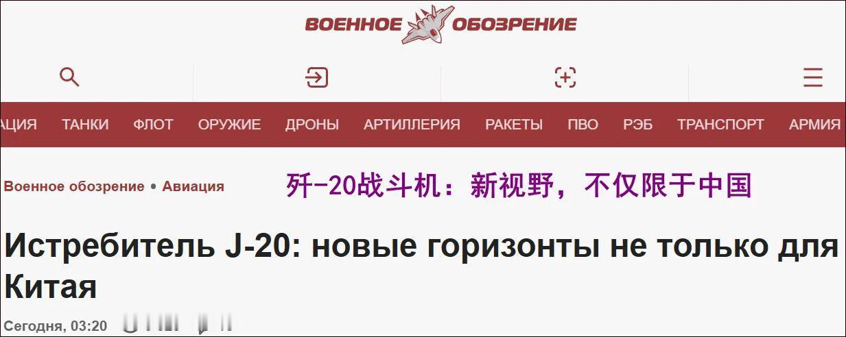 俄媒：歼20即便不是隐身机，也是五代机，欠缺的是实战经验
 
还用得着拿实战说事
