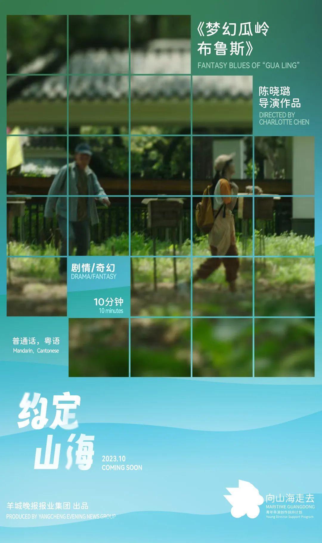 【山海短片杀青｜《梦幻瓜岭布鲁斯》：在场景跃动中窥探侨乡之美】由羊城晚报报业集团