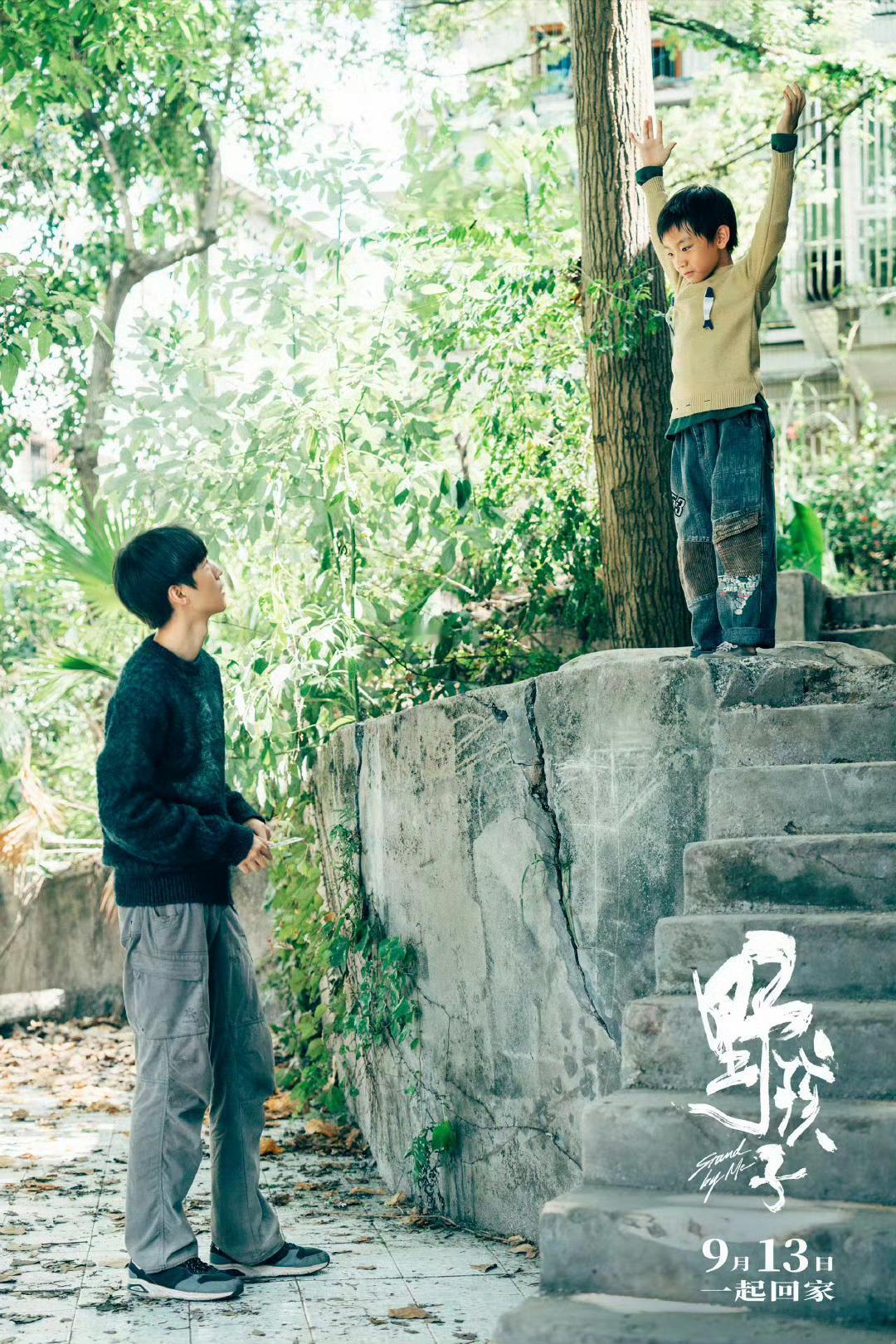 #马亮 我用什么把你留住# 电影《野孩子》里马亮和弟弟，两个孤独灵魂在城市里互相