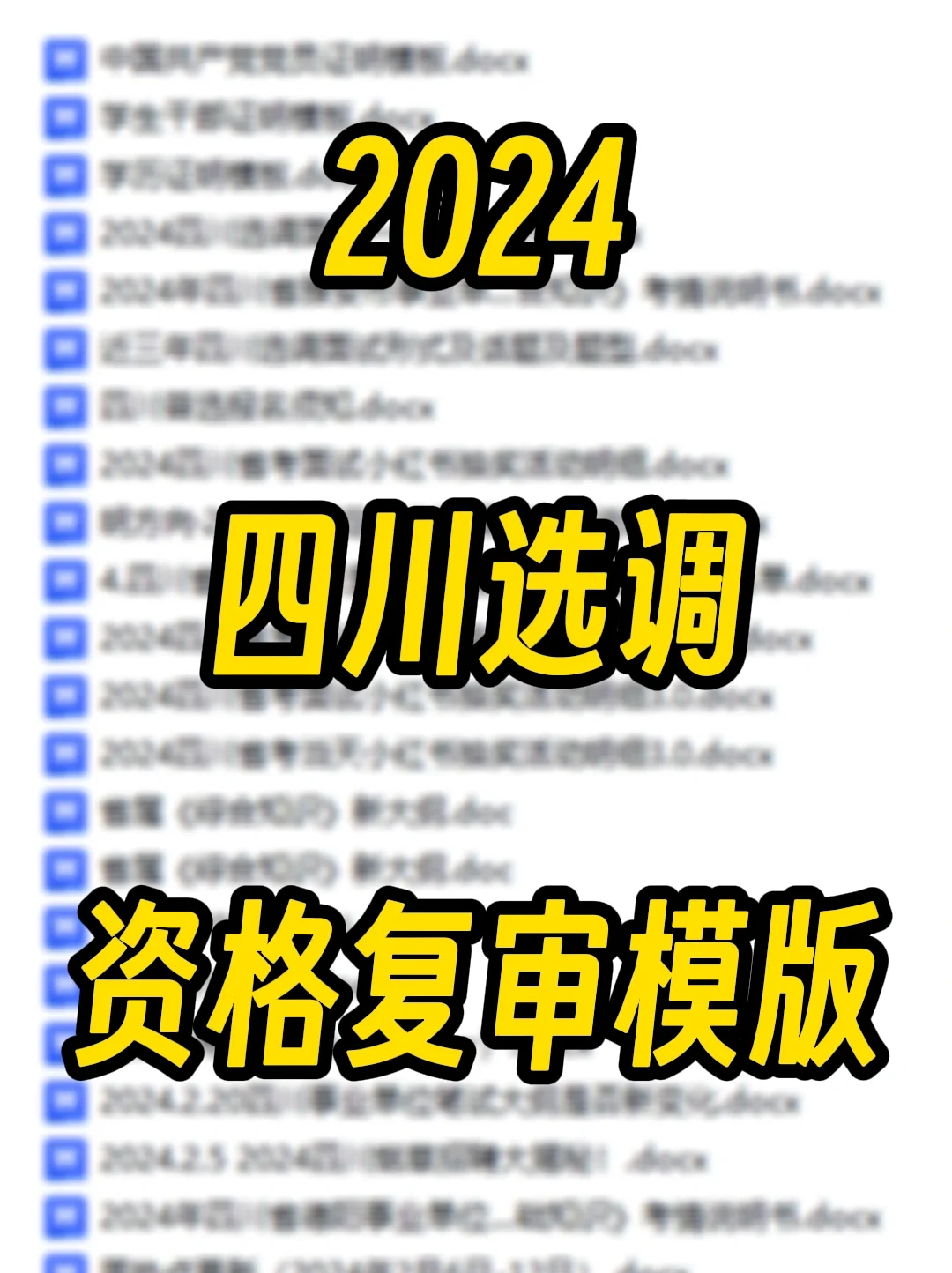 2024四川选调｜资格复审模板