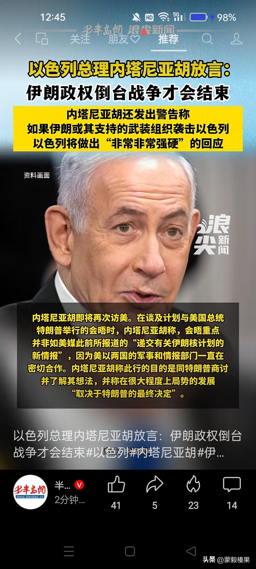 内塔尼亚胡：伊朗政权倒台，战争才会结束！口气真大？伊朗政权是伊朗民众说了算，还是