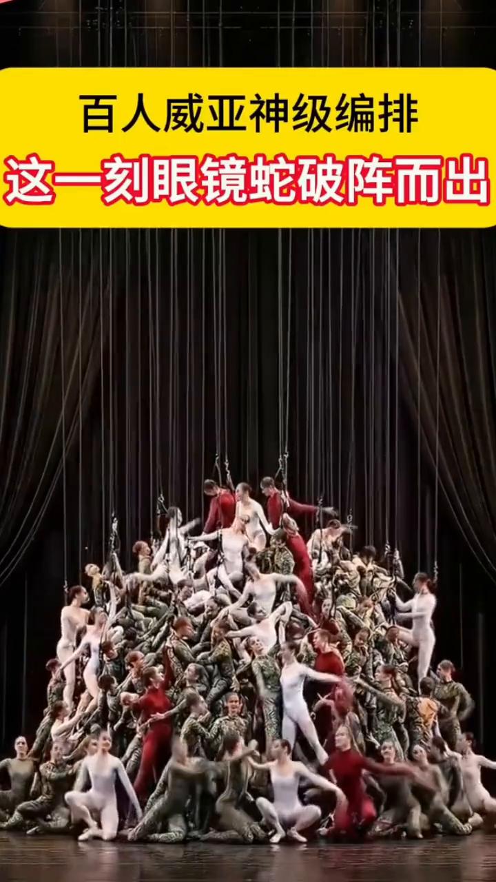 百人威亚神级编排，这一刻眼镜蛇破阵而出。
百人威亚齐舞堆叠。