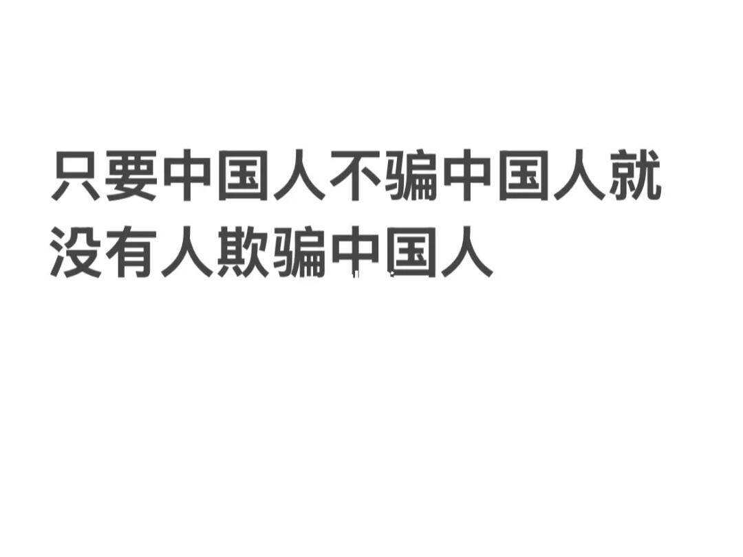 只要中国人不骗中国人，就没有人欺骗中国人