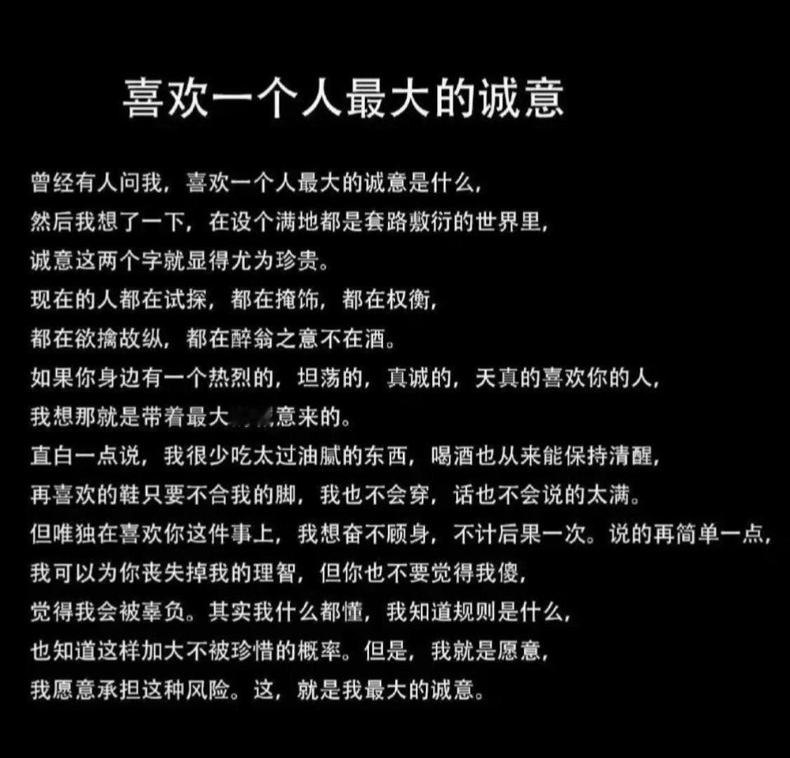 喜欢一个人最大的诚意 ​​​