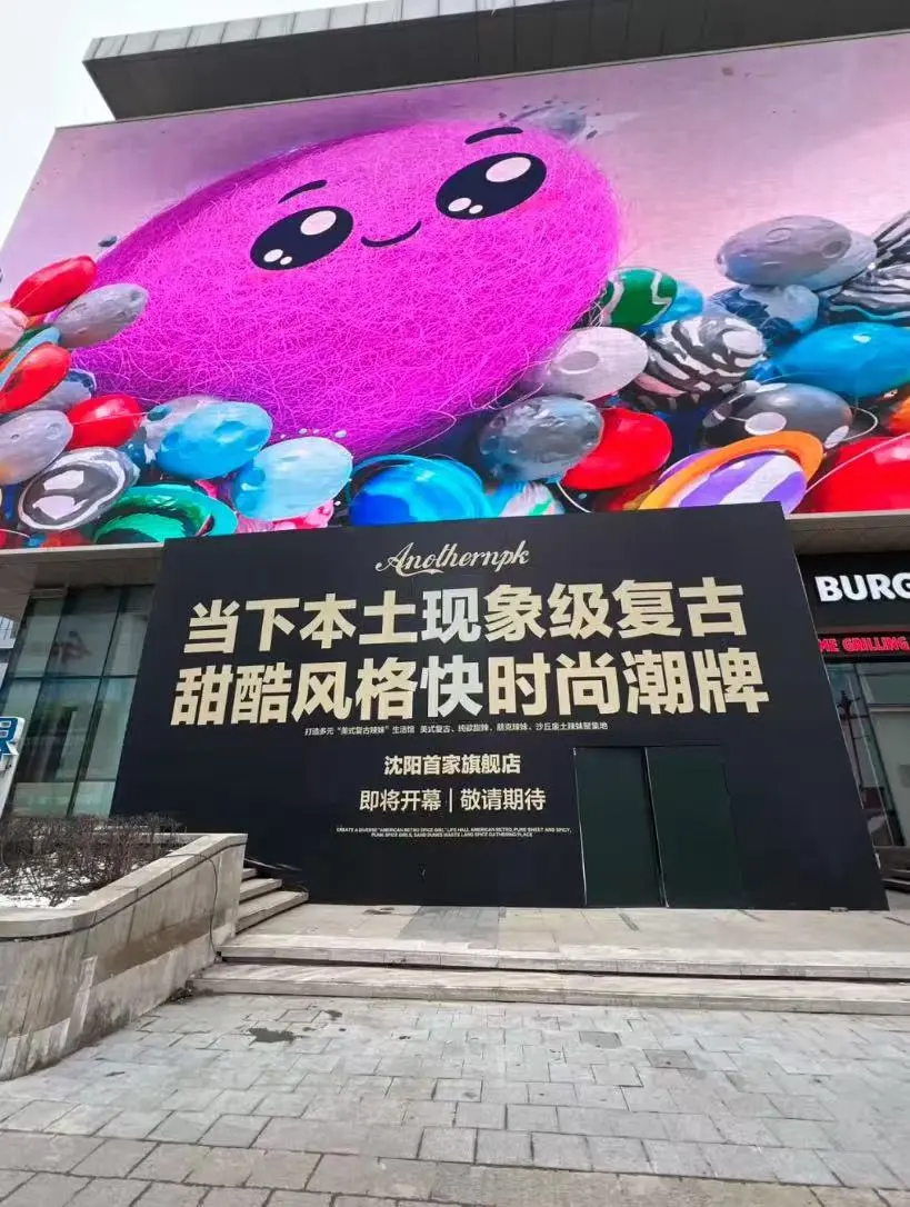 沈阳❗ANPK辣妹女装集合店马上开业啦❗