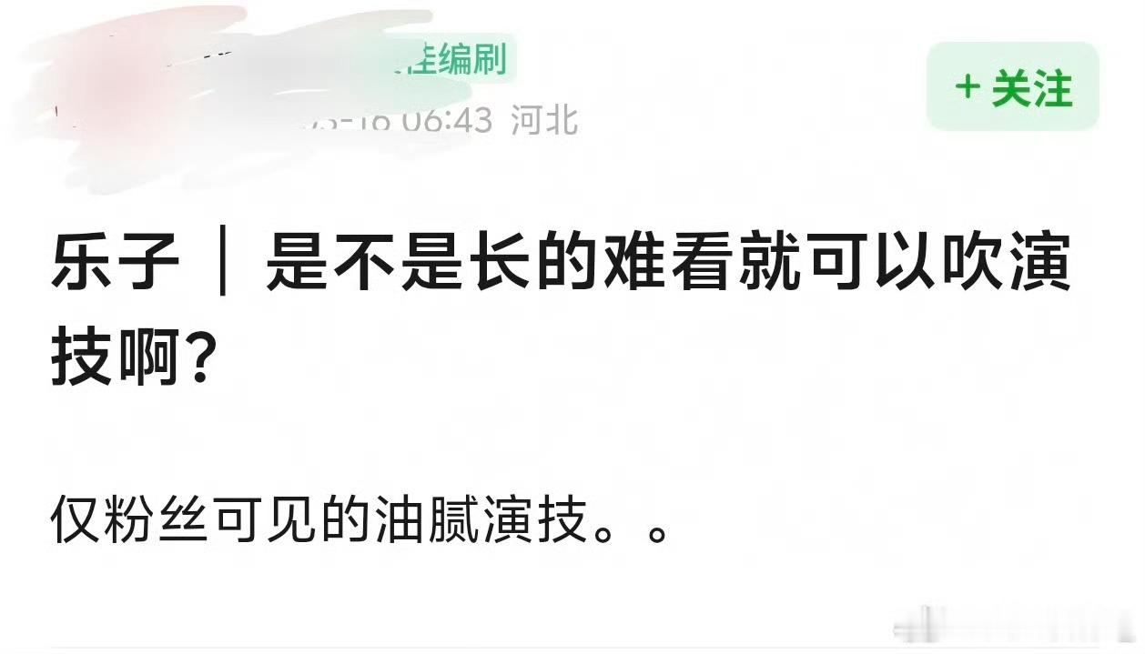 是这样的，不好看的粉丝没办法吹脸就只能吹演技 ​​​