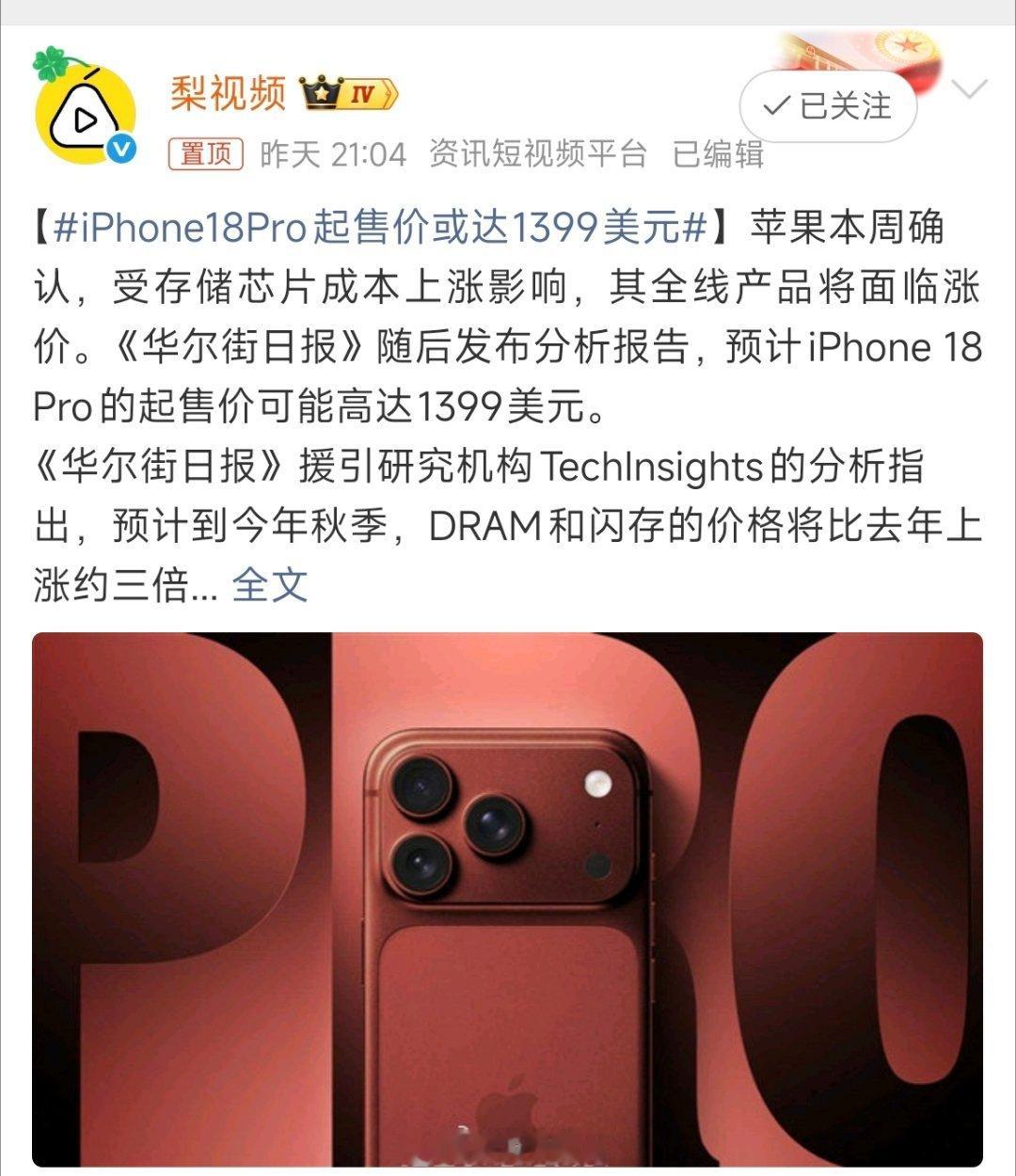 据外媒预估iPhone18 Pro起步价1399美元，换算后的价位让人望而却步。