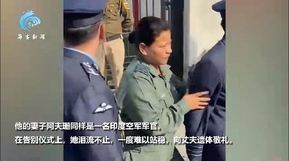 看到印度坠亡飞行员妻子哭着向遗体敬礼的画面，心里真不是滋味。当地时间11月21日