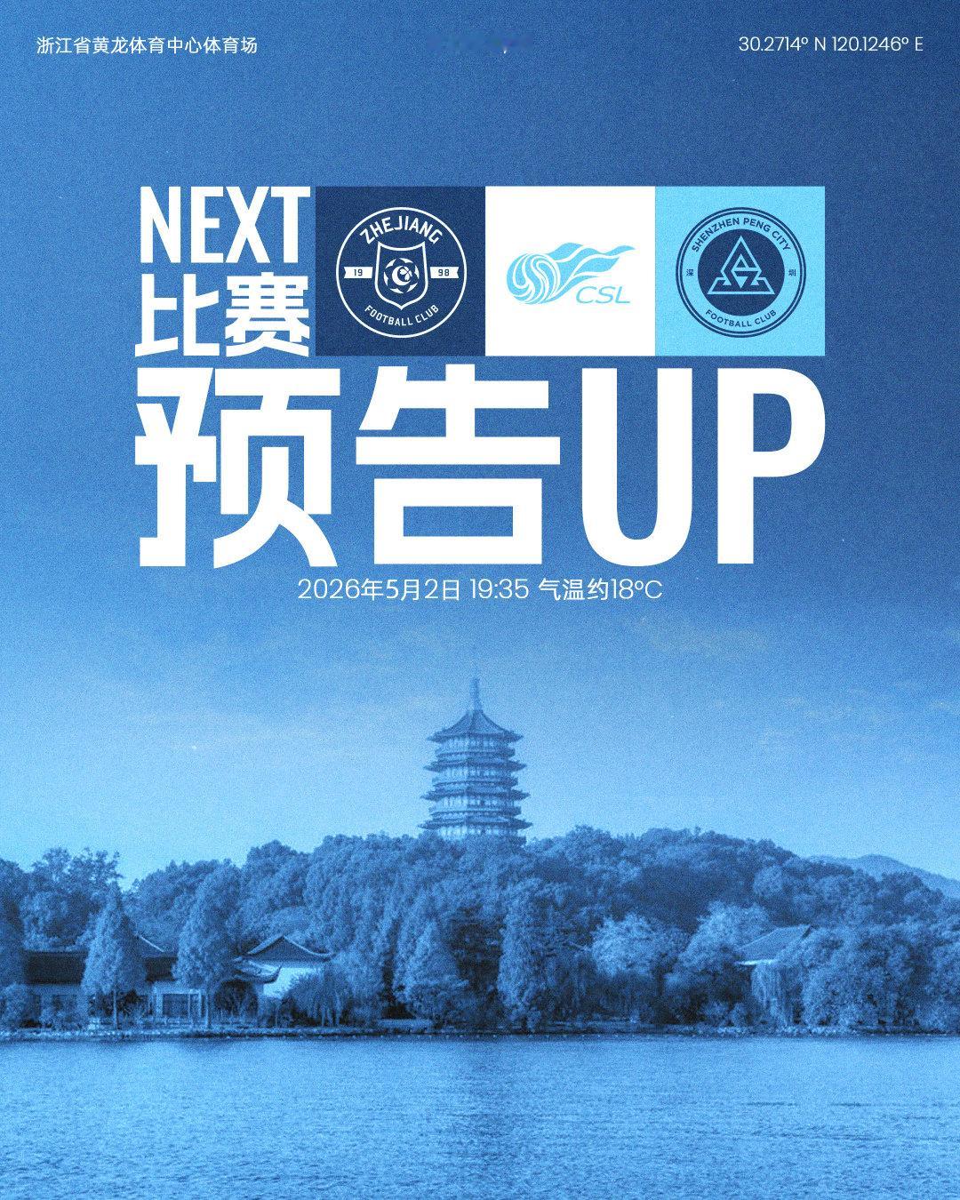 📣魔鬼五月，正式开启！5月2日19:35深圳新鹏城客场挑战浙江俱乐部绿城🏟浙