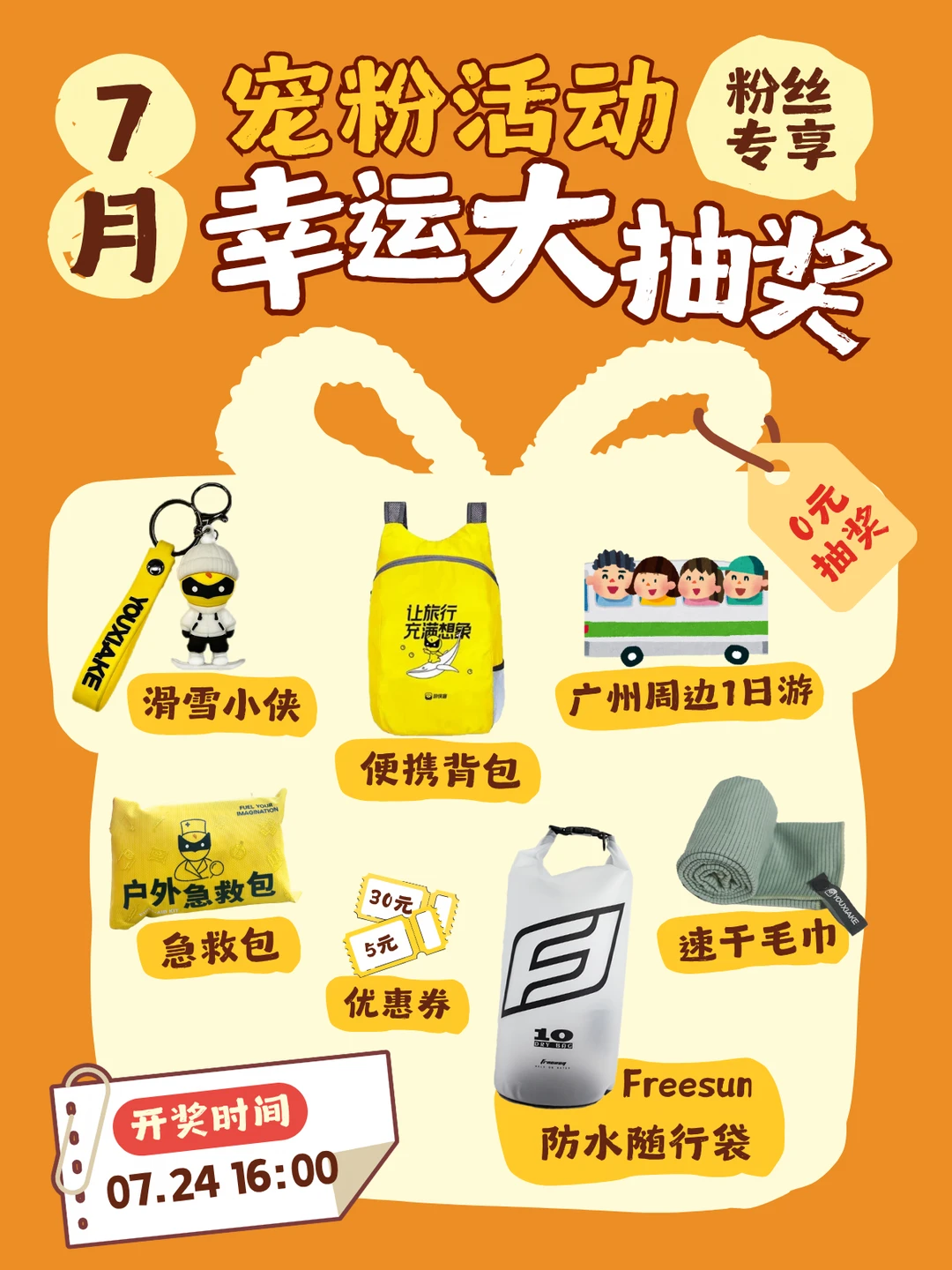 7月宠粉福利丨0元抽旅行名额+超值户外好物