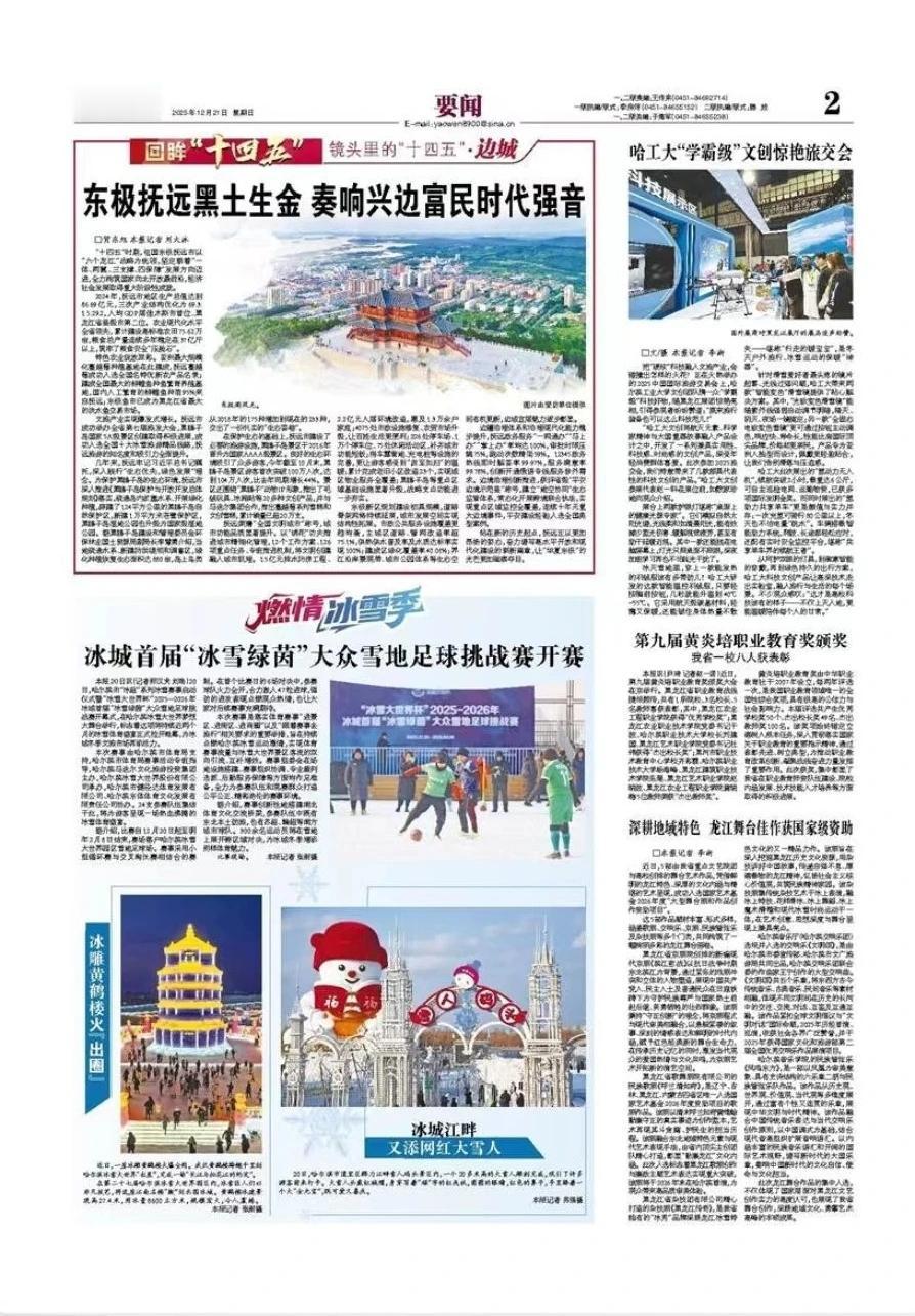 【黑龙江日报】东极抚远黑土生金 奏响兴边富民时代强音

　　“十四五”时期，祖国
