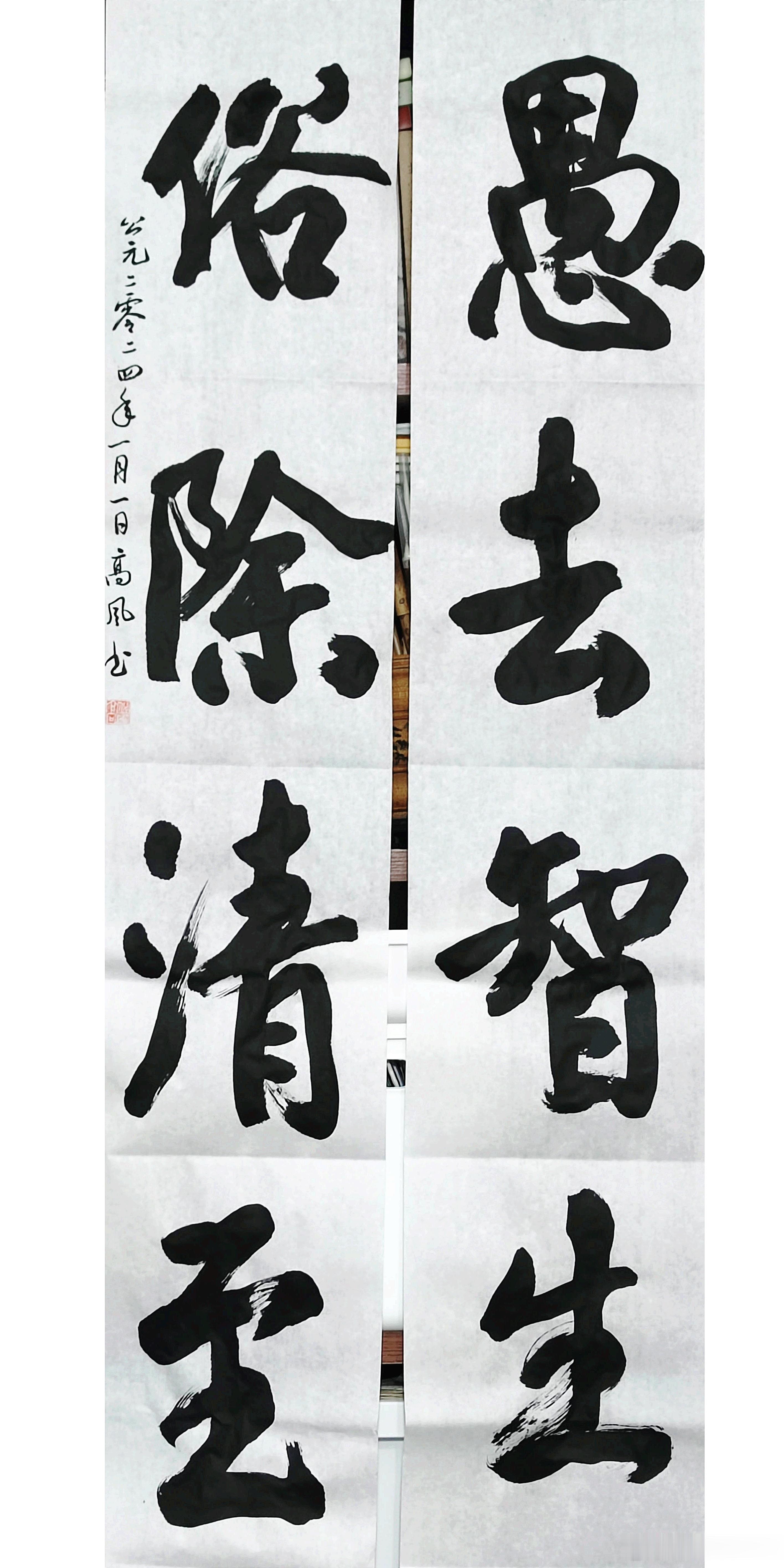 #书法[超话]#愚去智生，俗除清至。​2024新年新气象。 ​​​