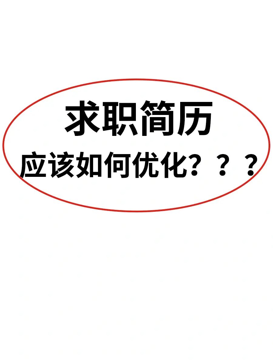🔥简历优化来了