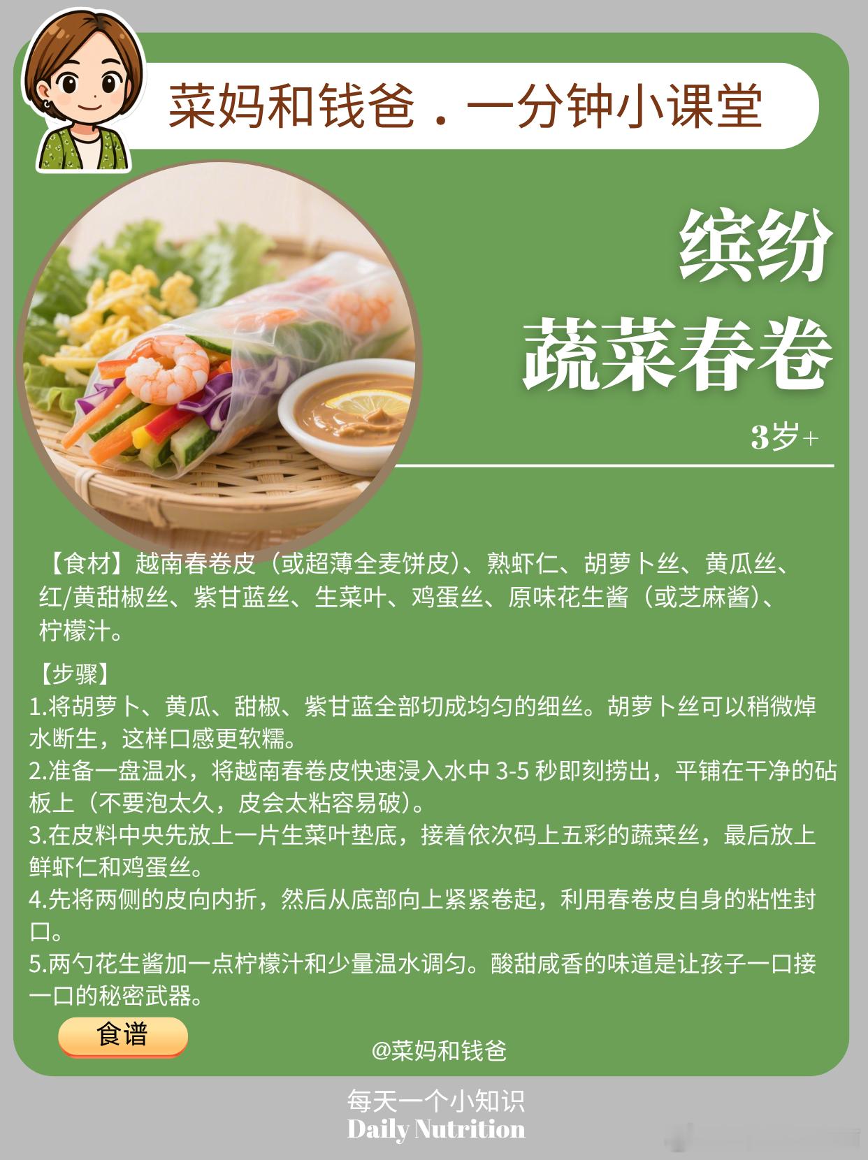早呀！今天是丰富多彩的→【缤纷蔬菜春卷】🌈🌯搞定 3-5 岁挑食宝贝！也可以