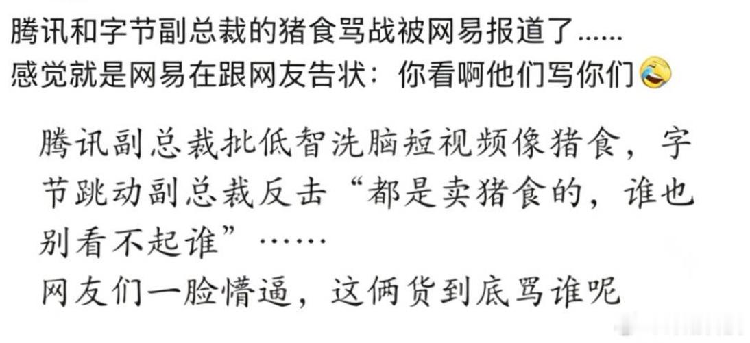 近日网传的，腾讯副总裁批“低质洗脑短视频像猪食”，字节跳动副总裁反击称“都是卖猪