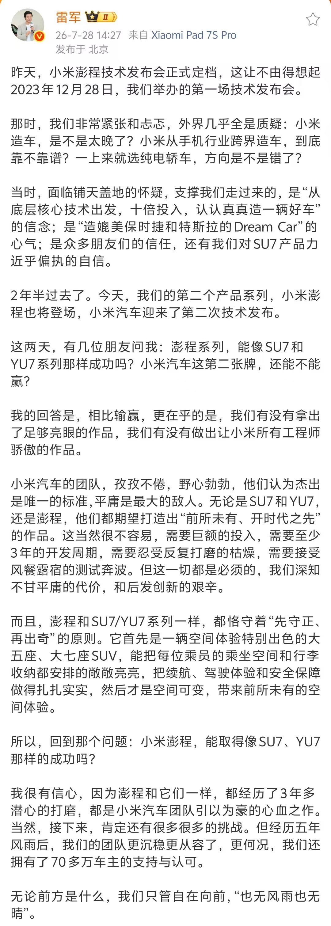 小米澎程系列能像SU7和YU7那样成功吗？雷军回应
