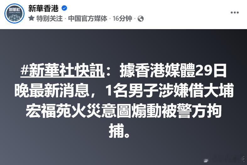 新华社快讯：1名男子涉嫌借大埔宏福苑火灾意图煽动被警方拘捕。反中乱港分子恶意攻击