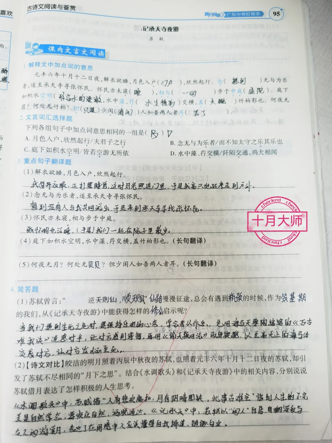初三中考语文试题《记承天寺夜游》考试习题