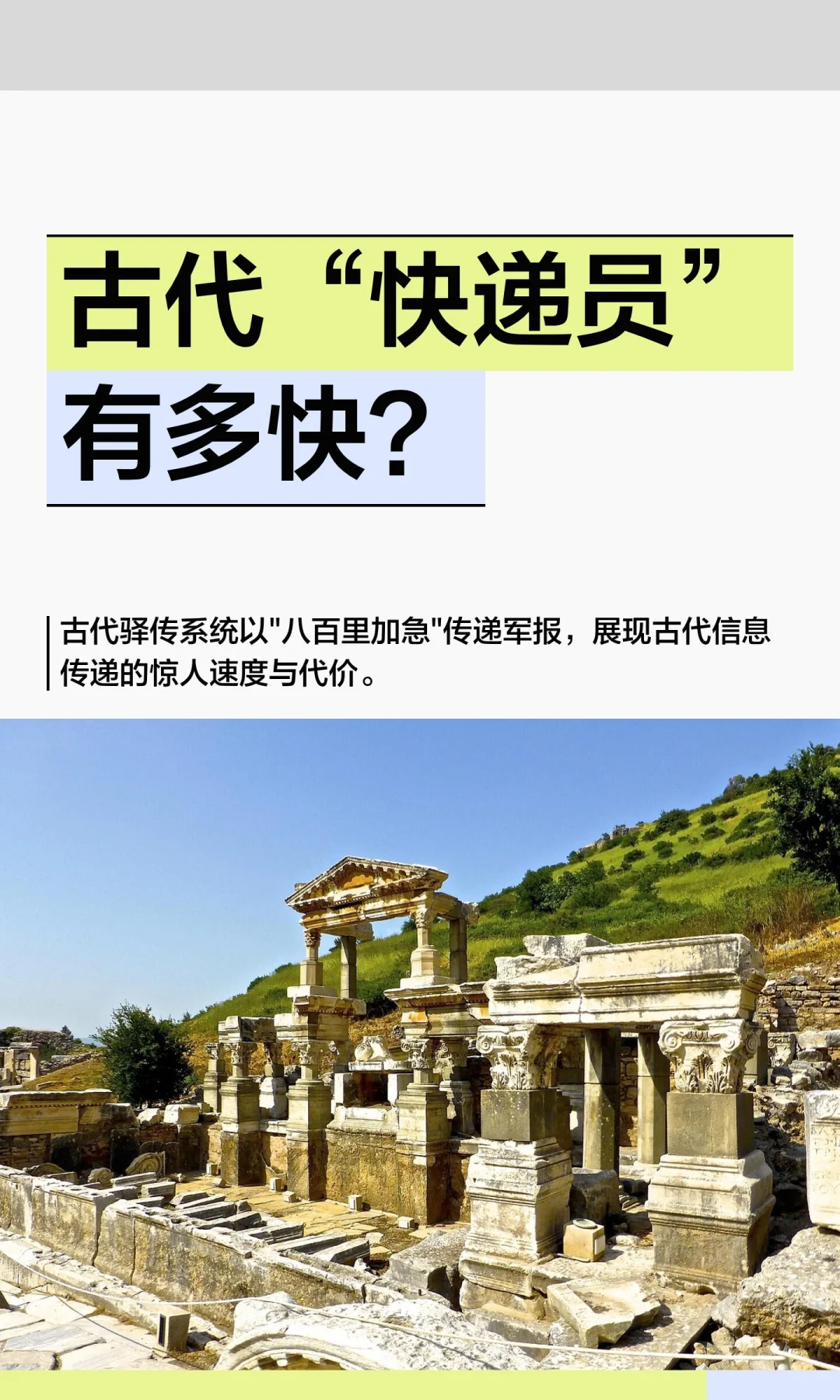 古代“快递员”有多快？