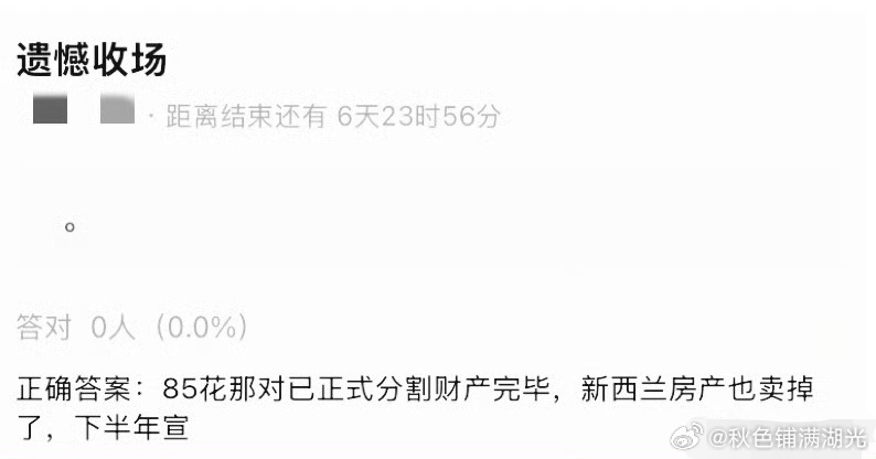 曝85花离婚财产已分割完毕有网友爆料，85花离婚下半年官宣，财产已经正式分割完毕