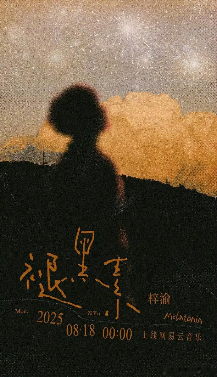 梓渝褪黑素网易云四榜第一 梓渝褪黑素热度 梓渝褪黑素网易云四榜第一，飙升榜➕新歌