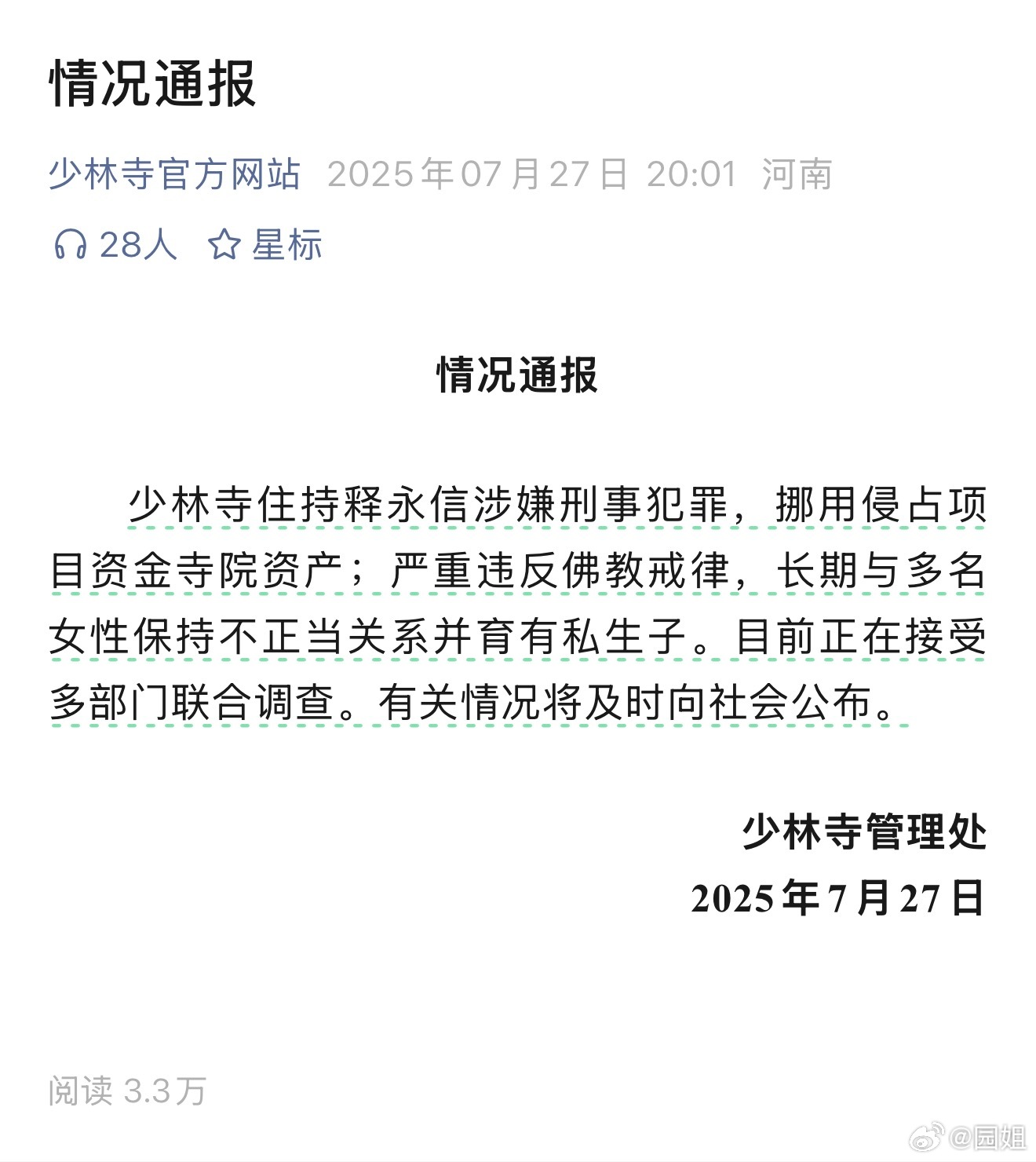 #少林寺住持释永信被查#果然无风不起浪，少林寺住持释永信涉嫌刑事犯罪，挪用侵占项