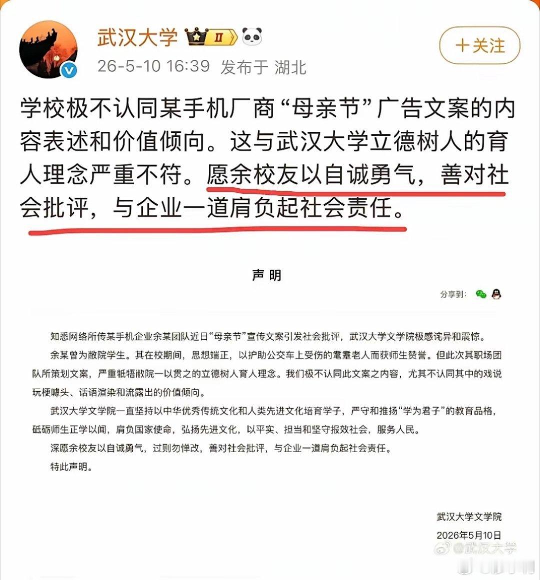 武大就OPPO母亲节文案发声这是武大校友的个人行为，不是武大的做法。校友出问题，
