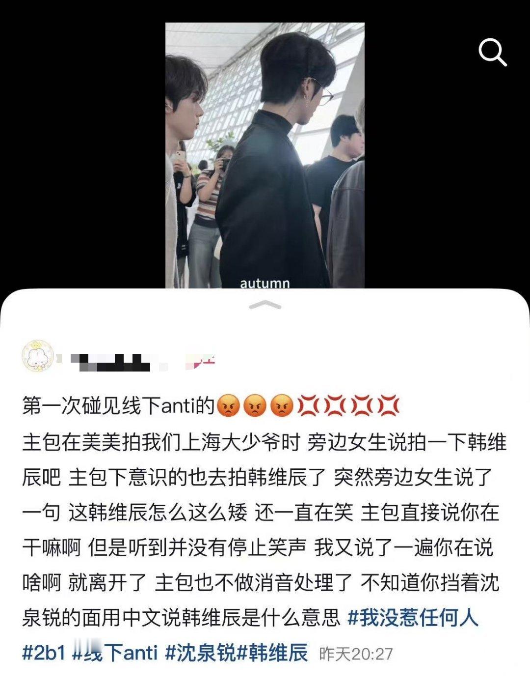 如何看待沈泉锐粉丝线下 anti 韩维辰 ​​​