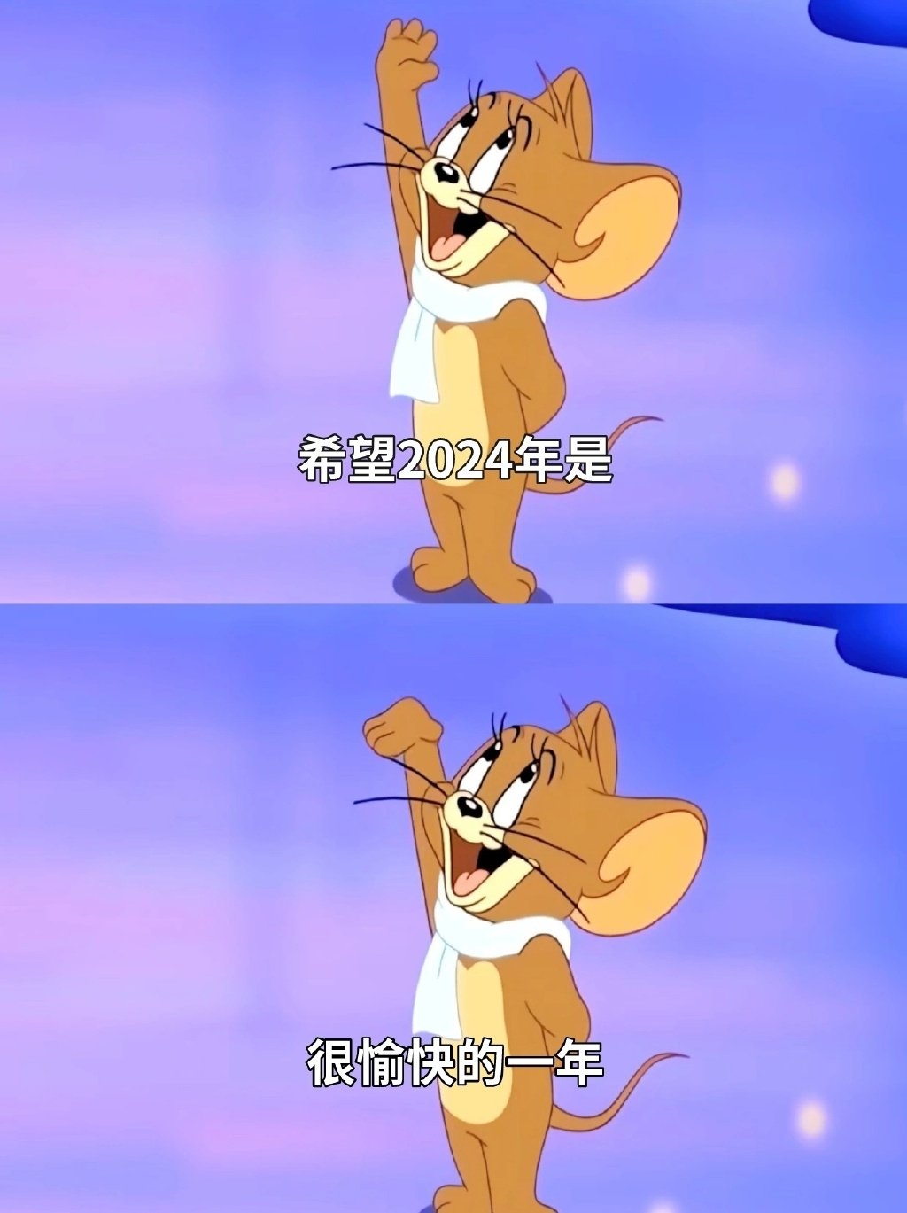 希望2024是很愉快的一年。 ​​​