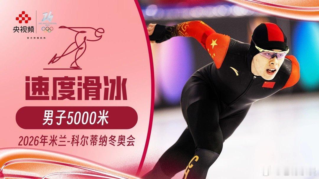 【直播】2026年米兰-科尔蒂纳冬奥会速度滑冰 男子5000米-我在央视频，邀你