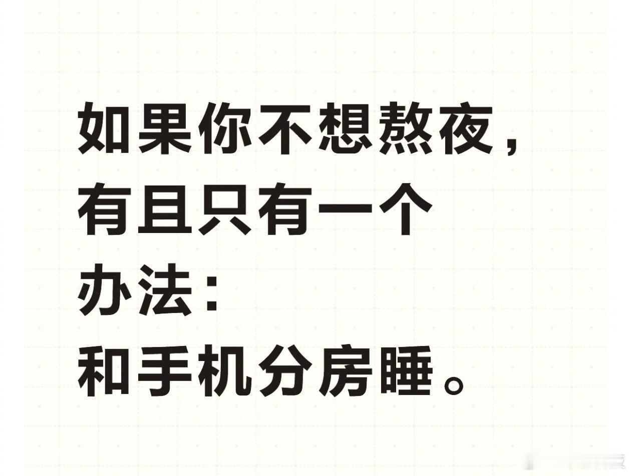 不想失眠熬夜的唯一办法 