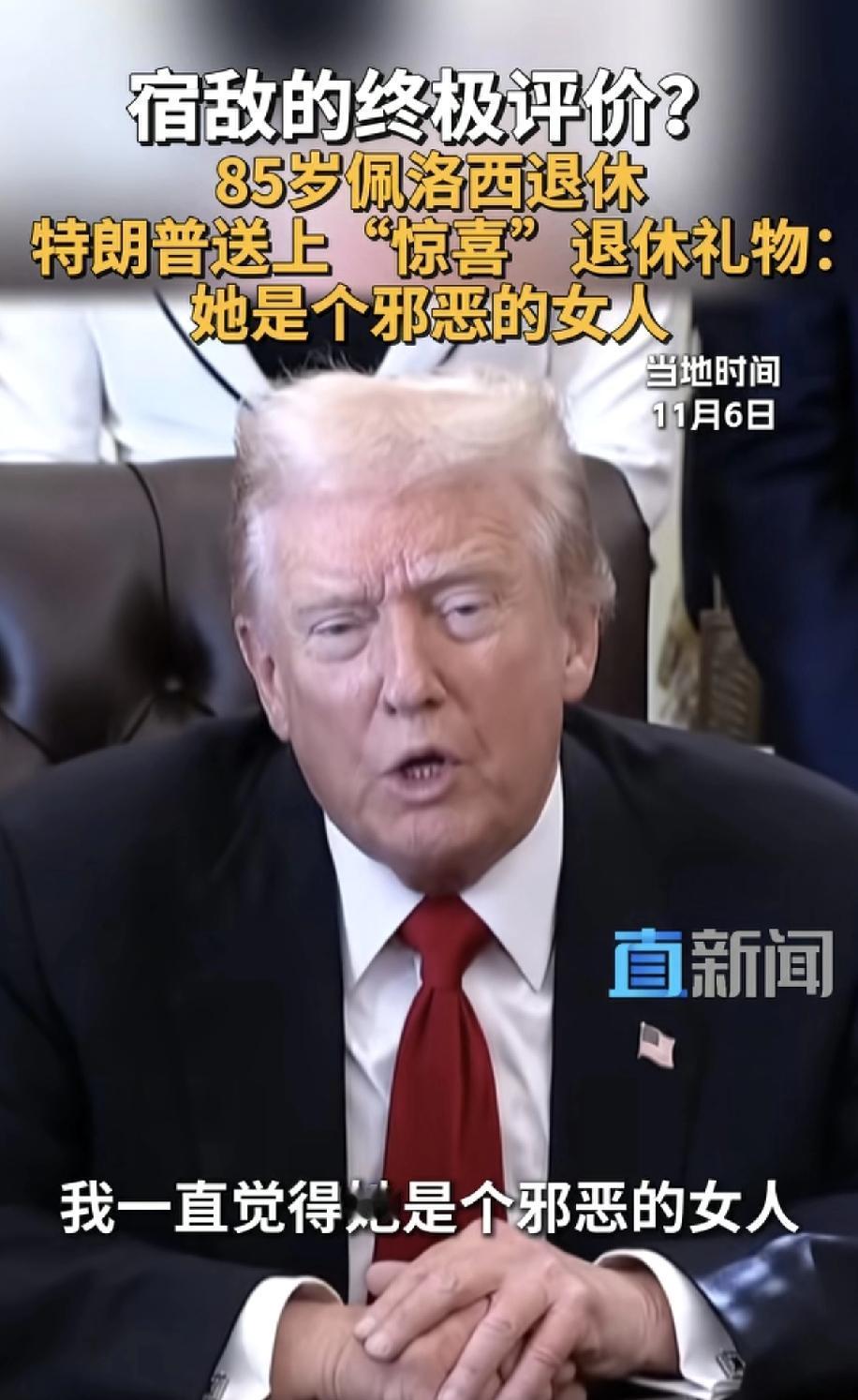 特朗普对佩洛西退休评价，邪恶的女人，相信大家在此都和特朗普是一条线的吧！谁赞成，