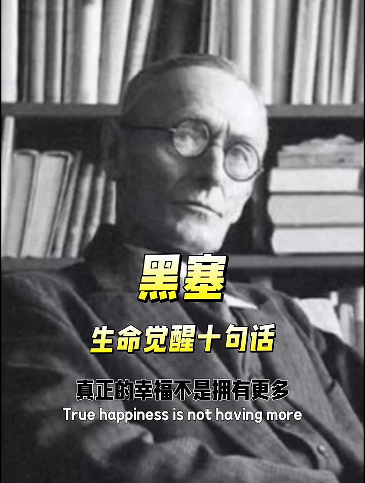 黑塞生命觉醒十句话。
史上最孤独最浪漫的诺奖得主黑塞却写出了生命觉醒的十句话。