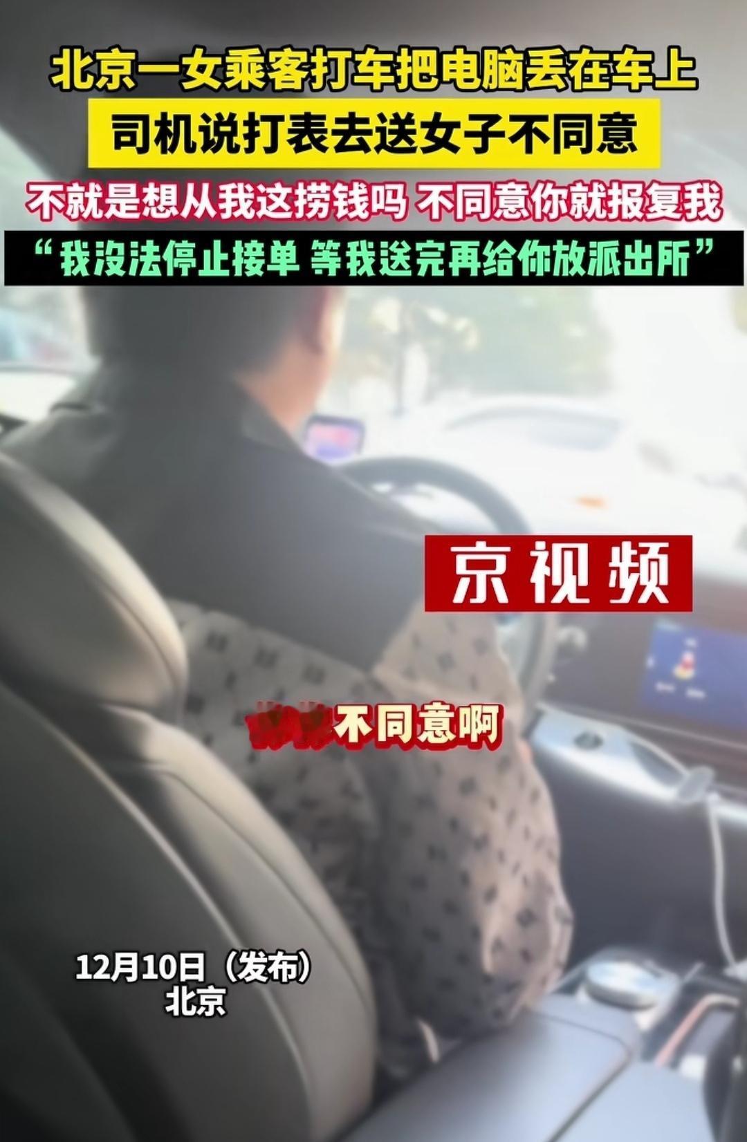 谁为错误买单？
（如图所示）北京一女乘客打车后把电脑忘在车上了，然后双方为谁为错