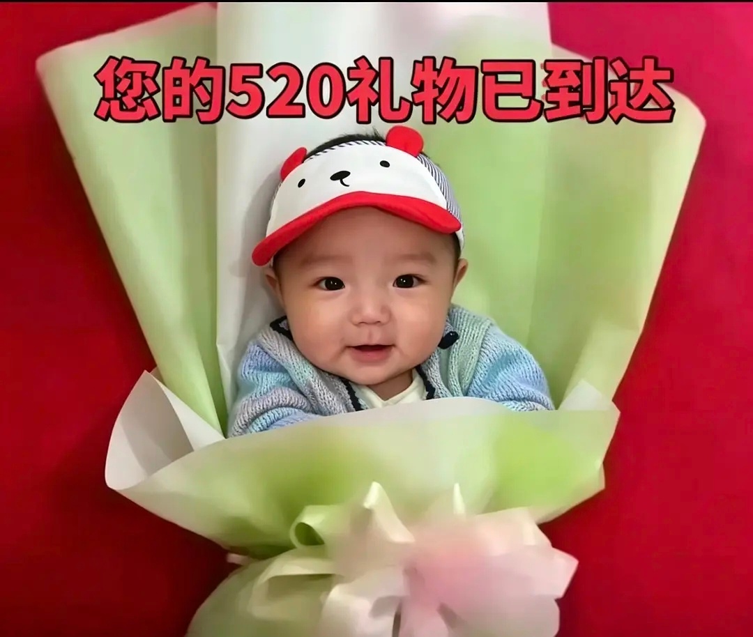 tg：叮！您的520礼物已送达！！！ 