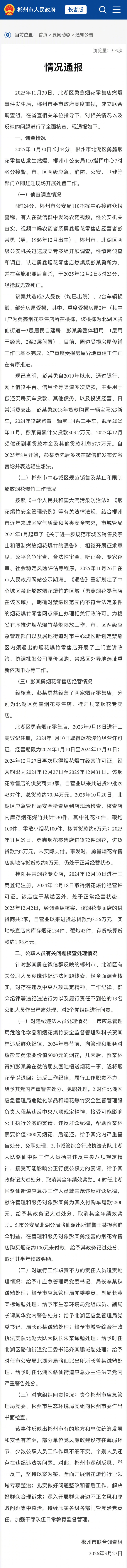 【#郴州烟花零售店爆燃13人被处理# 】3月27日，郴州市人民政府网站发布情况通