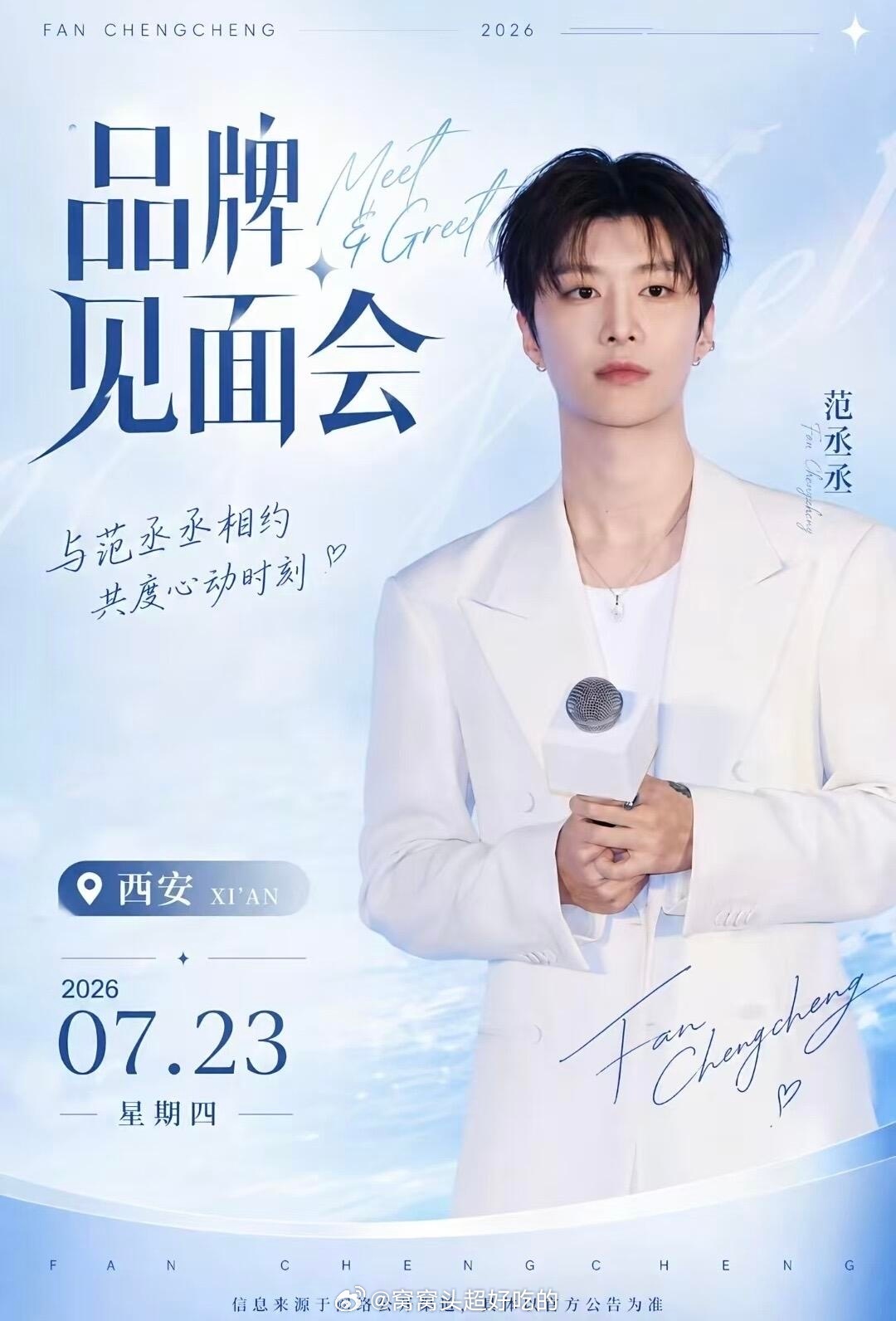 范丞丞 7.23在西安有品牌活动还有太湖湾音乐节有点心动想去看线下欸 