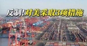 中方反制！10月14日起对美国船舶收取特别港务费 网页链接