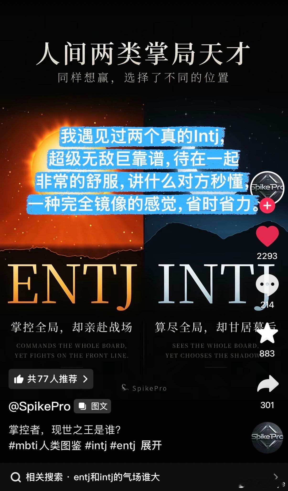 Entj如何评价Intj～前提是真的紫人，很多人是假装紫人，然后败坏我们的名声[