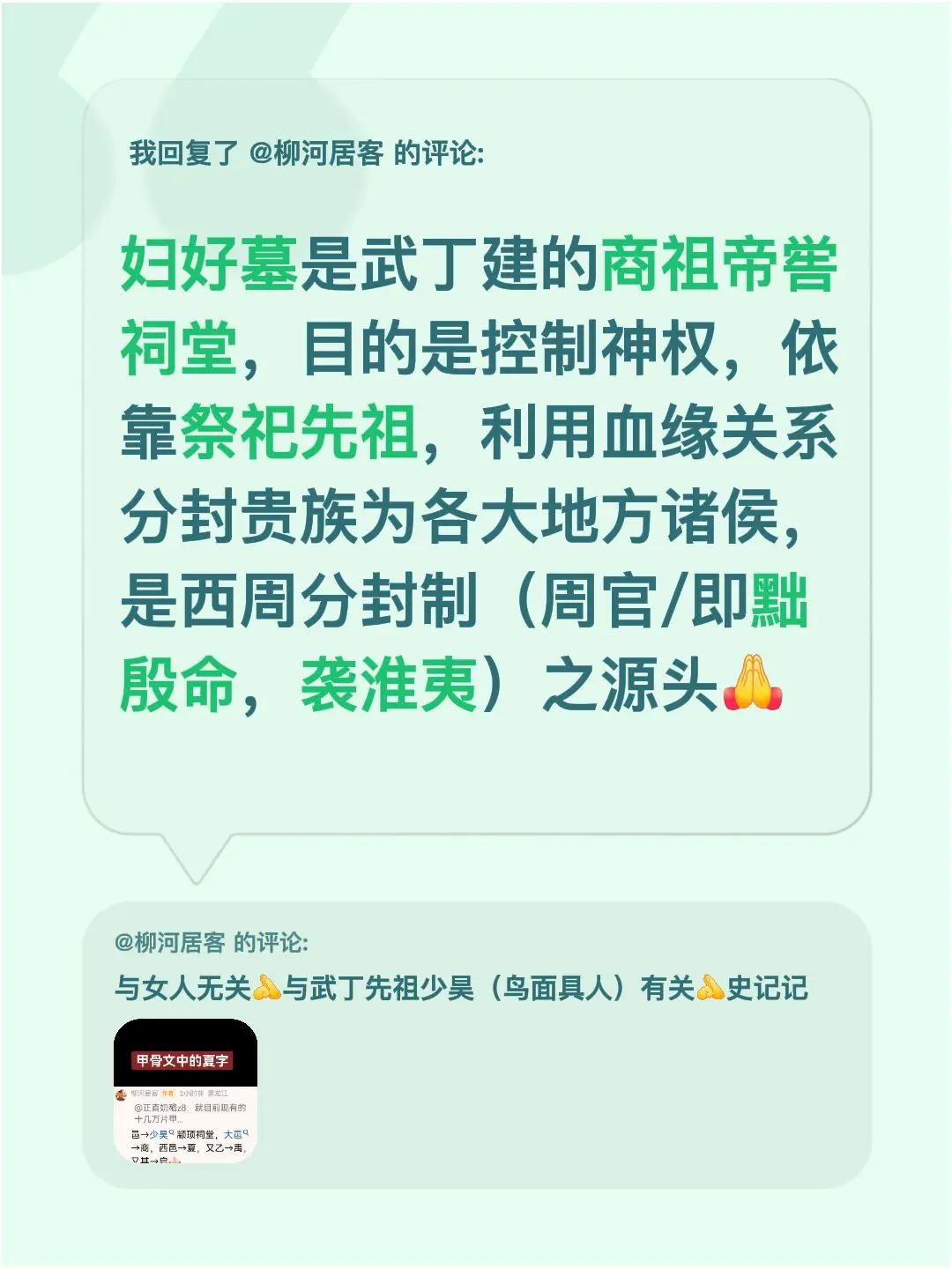 妇好墓新解→武丁先祖帝喾祠堂。我回复了@柳河居客 的评论：妇好墓是武丁建的商祖帝