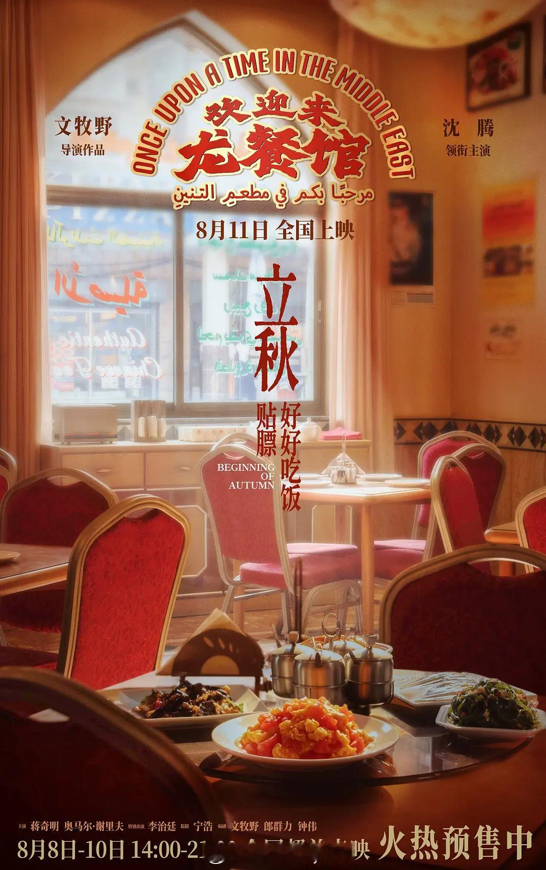 【欢迎来到龙餐馆】（中国大陆.2026）文牧野将反战叙事收束于一间异国餐馆，避开