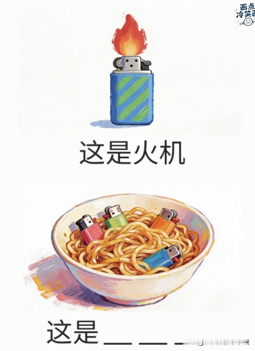 超燃谐音梗小游戏
这是火机，请问下面的是什么？
谐音玩梗 新谐音梗 谐音游戏 谐