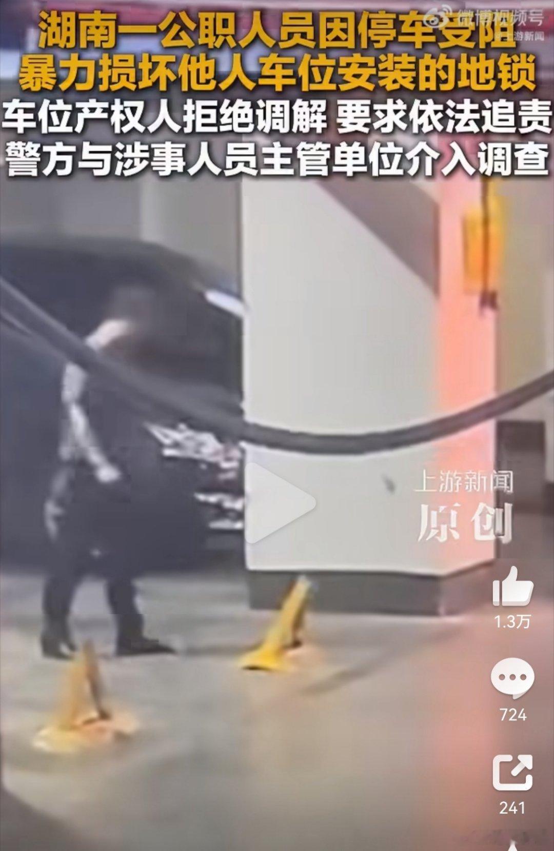 损坏地锁公职人员称没想到闹这么大公职人员踢歪地锁还拿铁棍被制止衡阳这件事，看完感