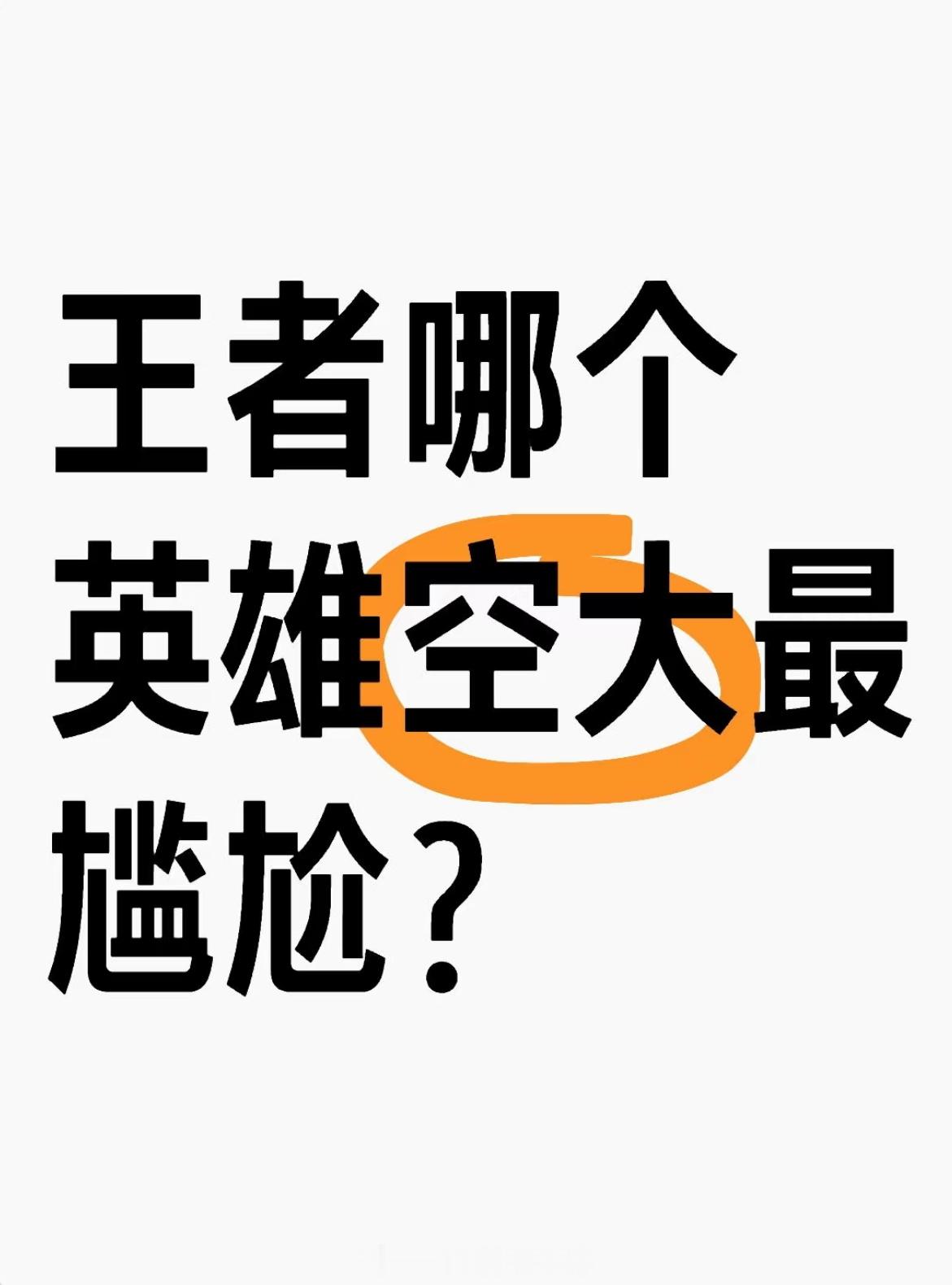 王者荣耀 哪个英雄空大最尴尬？来接小妲己春日好礼 ​​​