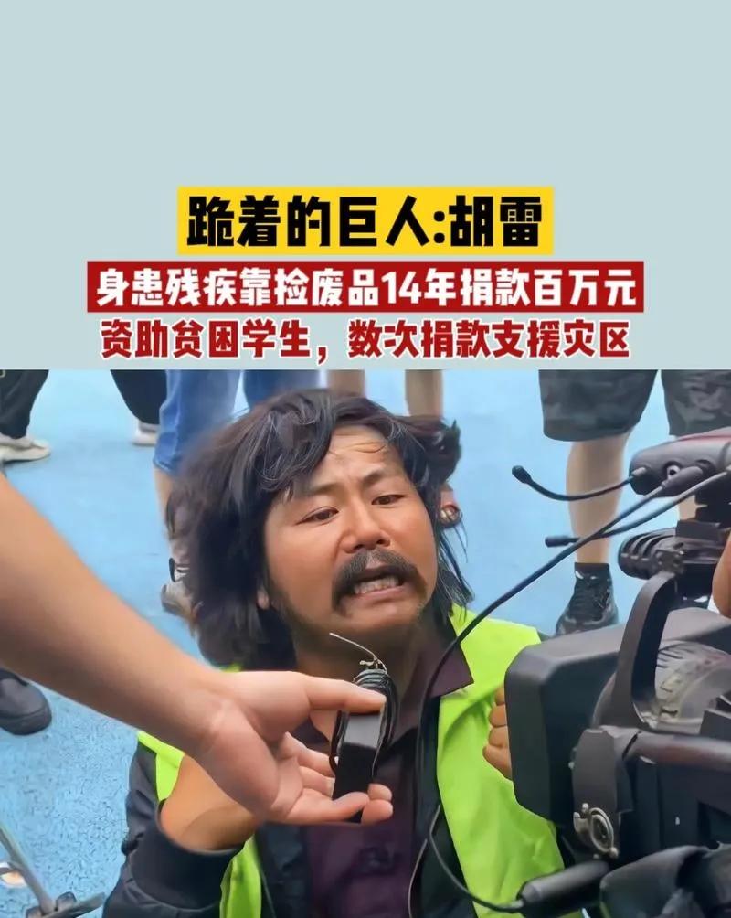 胡雷，这位身残志坚的善者，自首次捐款至今已捐出近百万，部分资金源于直播。面对“靠