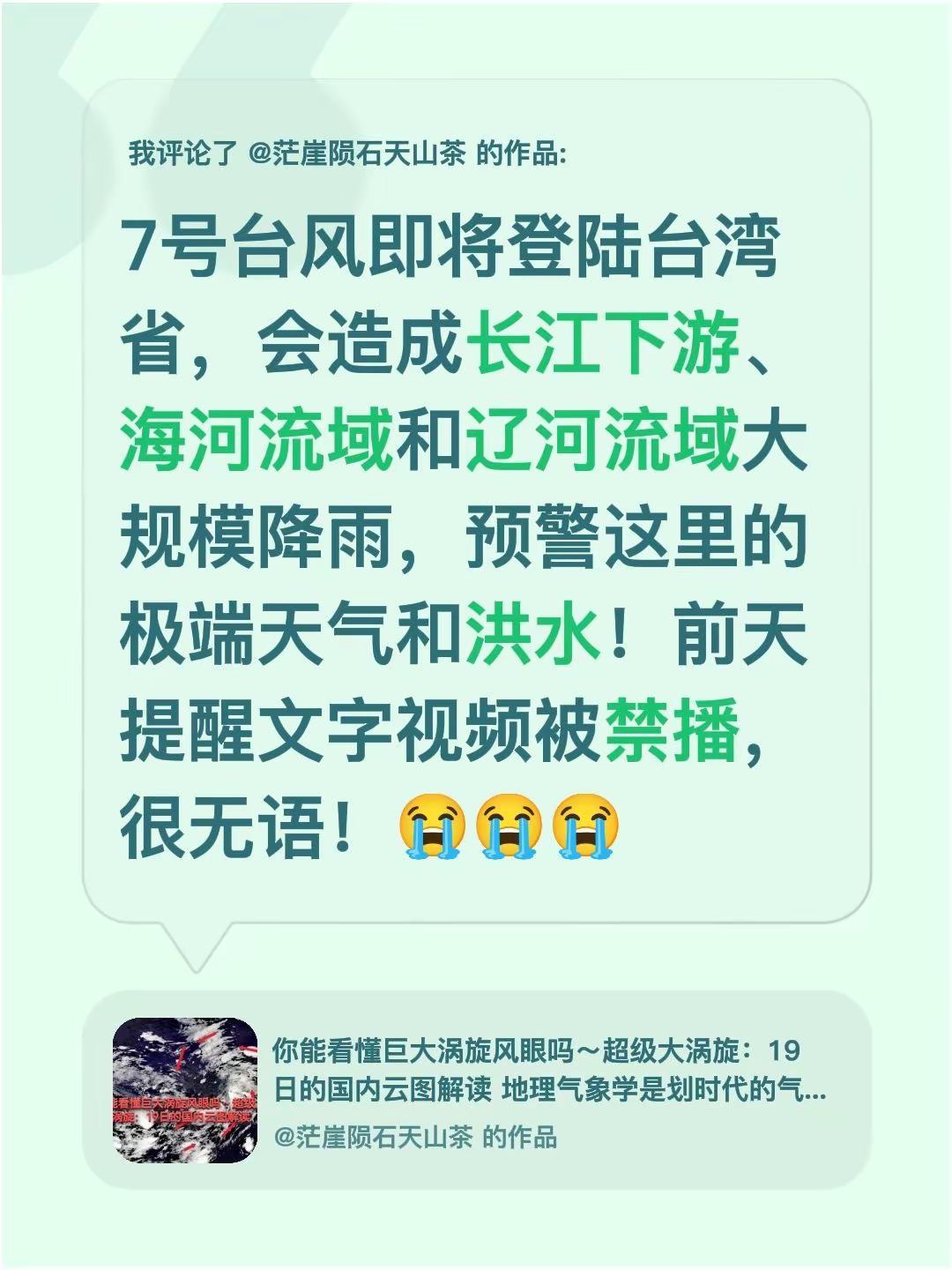 我评论了@茫崖陨石天山茶 的作品：7号台风即将登陆台湾省，会造成长江下游、海河流