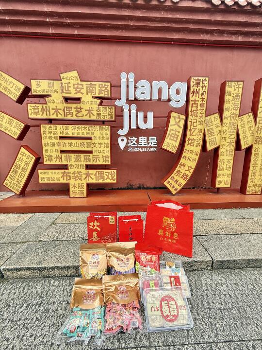 离开漳州一定一定要带走的。。。。