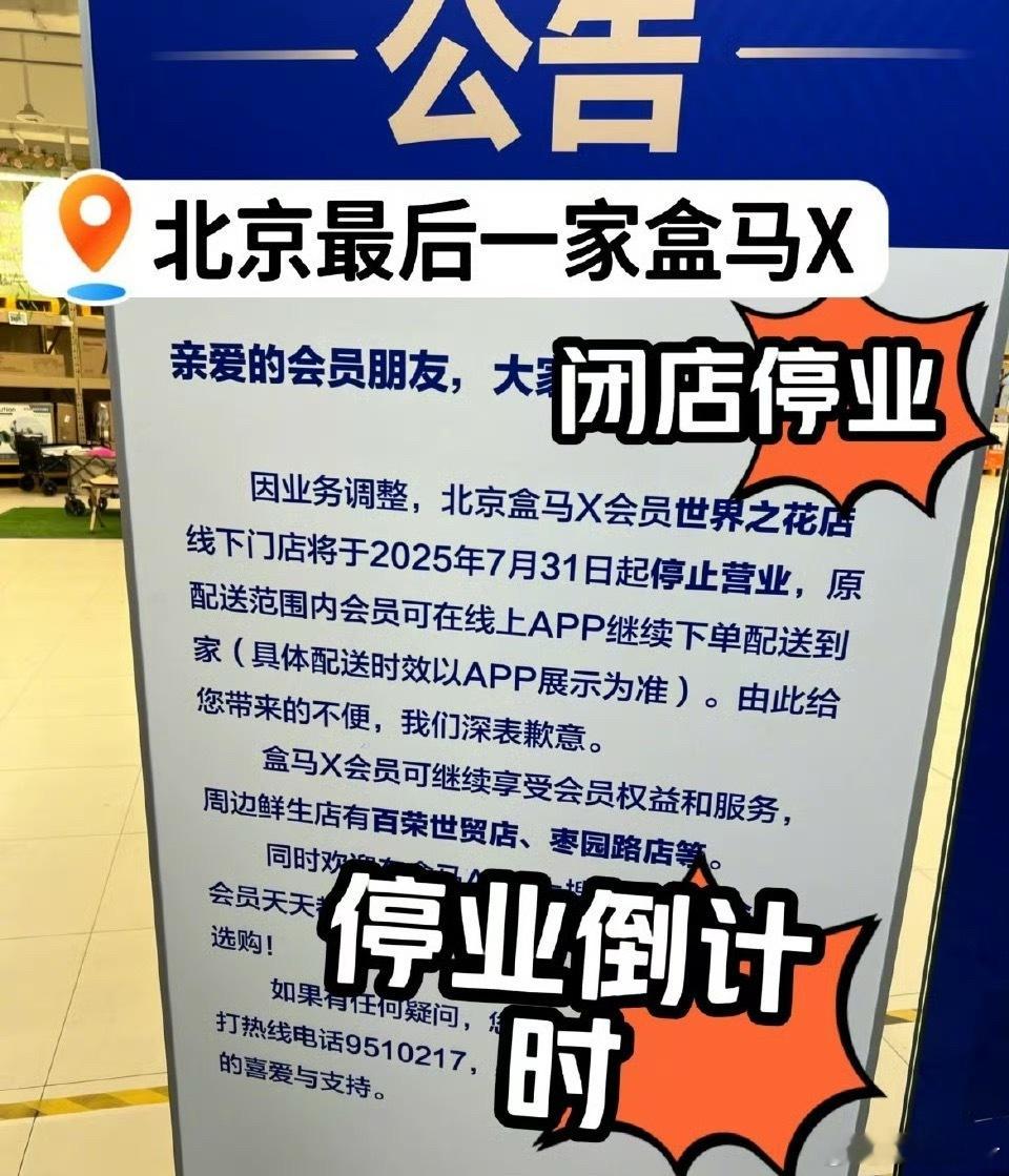 盒马告别会员店盒马x要下线了？  ​​​