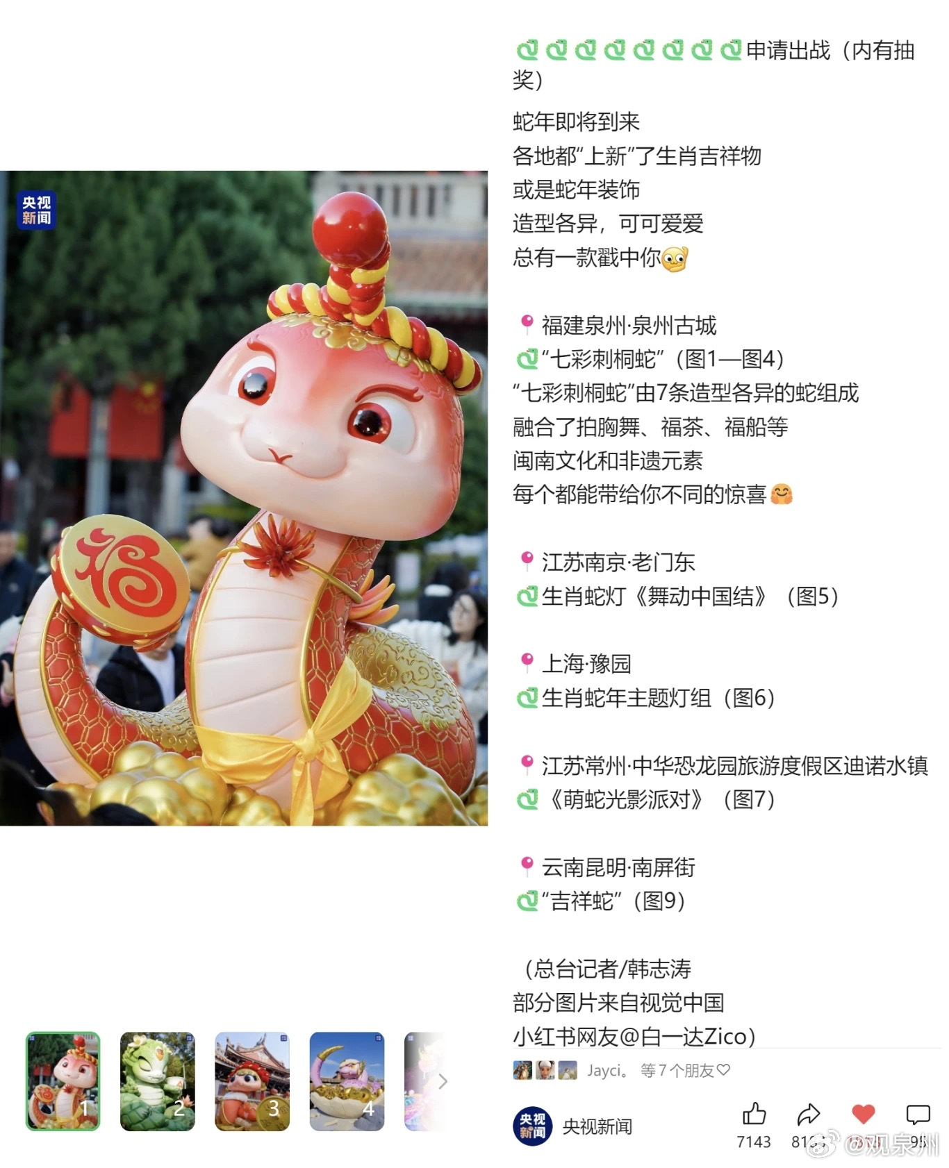 福建七彩刺桐蛇萌到央视 今晚央视新闻公众号发布了《🐍申请出战》其中泉州“七彩刺