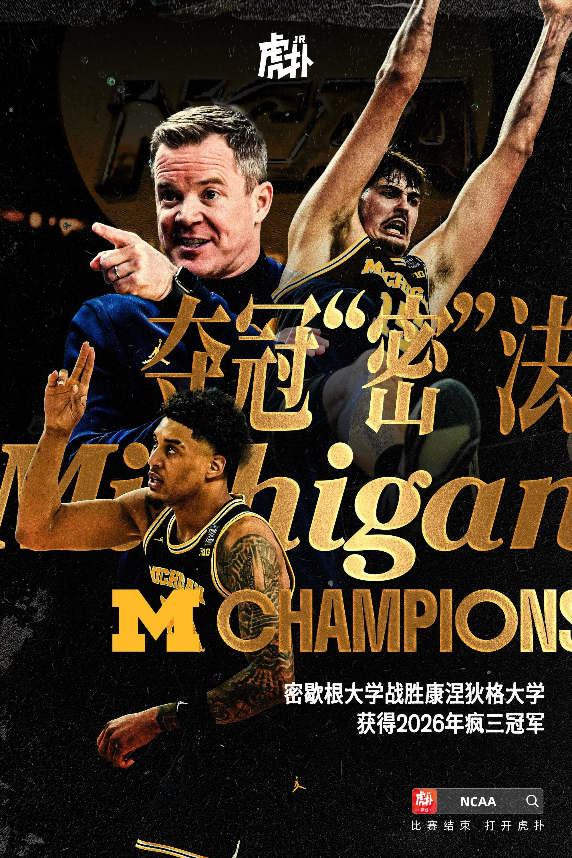 时隔37年再夺冠！密歇根击败康涅狄格夺得“疯狂三月”冠军今日NCAA全国锦标赛总